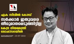 ഏക സിവില്‍ കോഡ്: സര്‍ക്കാര്‍ ഇതുവരെ തീരുമാനമെടുത്തിട്ടില്ല; കേന്ദ്ര നിയമമന്ത്രി ലോക്‌സഭയില്‍