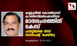 കണ്ണൂരില്‍ കോണ്‍ഗ്രസ് കൗണ്‍സിലര്‍ക്കെതിരേ മാനഭംഗത്തിന് കേസ്; പാര്‍ട്ടിയില്‍ നിന്ന് സസ്‌പെന്റ് ചെയ്തു
