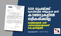 500 രൂപയ്ക്ക് മുകളിലുള്ള ബില്ലുകള് ഇനി കൗണ്ടറുകളില് സ്വീകരിക്കില്ല; ഓണ്ലൈന് വഴി പണമടയ്ക്കണമെന്ന് കെഎസ്ഇബി 500 രൂപയ്ക്ക് മുകളിലുള്ള ബില്ലുകള് ഇനി കൗണ്ടറുകളില് സ്വീകരിക്കില്ല; ഓണ്ലൈന് വഴി പണമടയ്ക്കണമെന്ന് കെഎസ്ഇബി