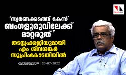 സ്വര്‍ണക്കടത്ത് കേസ് ബംഗളൂരുവിലേക്ക് മാറ്റരുത്; തടസ്സഹരജിയുമായി എം ശിവശങ്കര്‍ സുപ്രിംകോടതിയില്‍