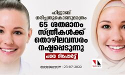 ഹിജാബ് ധരിച്ചതുകൊണ്ടുമാത്രം 65 ശതമാനം സ്ത്രീകള്ക്ക് തൊഴിലവസരം നഷ്ടപ്പെടുന്നു: പഠന റിപോര്ട്ട് ഹിജാബ് ധരിച്ചതുകൊണ്ടുമാത്രം 65 ശതമാനം സ്ത്രീകള്ക്ക് തൊഴിലവസരം നഷ്ടപ്പെടുന്നു: പഠന റിപോര്ട്ട്