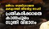 ശ്രീറാം വെങ്കിട്ടരാമനെ കലക്ടറായി നിയമിച്ച നടപടി; പ്രതികരിക്കാതെ കാന്തപുരം സുന്നി വിഭാഗം ശ്രീറാം വെങ്കിട്ടരാമനെ കലക്ടറായി നിയമിച്ച നടപടി; പ്രതികരിക്കാതെ കാന്തപുരം സുന്നി വിഭാഗം