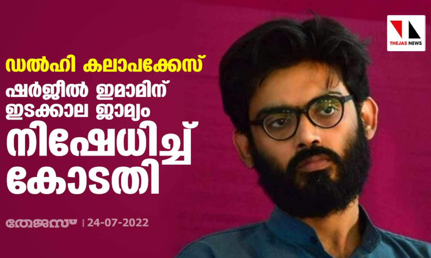 ഡല്ഹി കലാപക്കേസ്: ഷര്ജീല് ഇമാമിന് ഇടക്കാല ജാമ്യം നിഷേധിച്ച് കോടതി ഡല്ഹി കലാപക്കേസ്: ഷര്ജീല് ഇമാമിന് ഇടക്കാല ജാമ്യം നിഷേധിച്ച് കോടതി