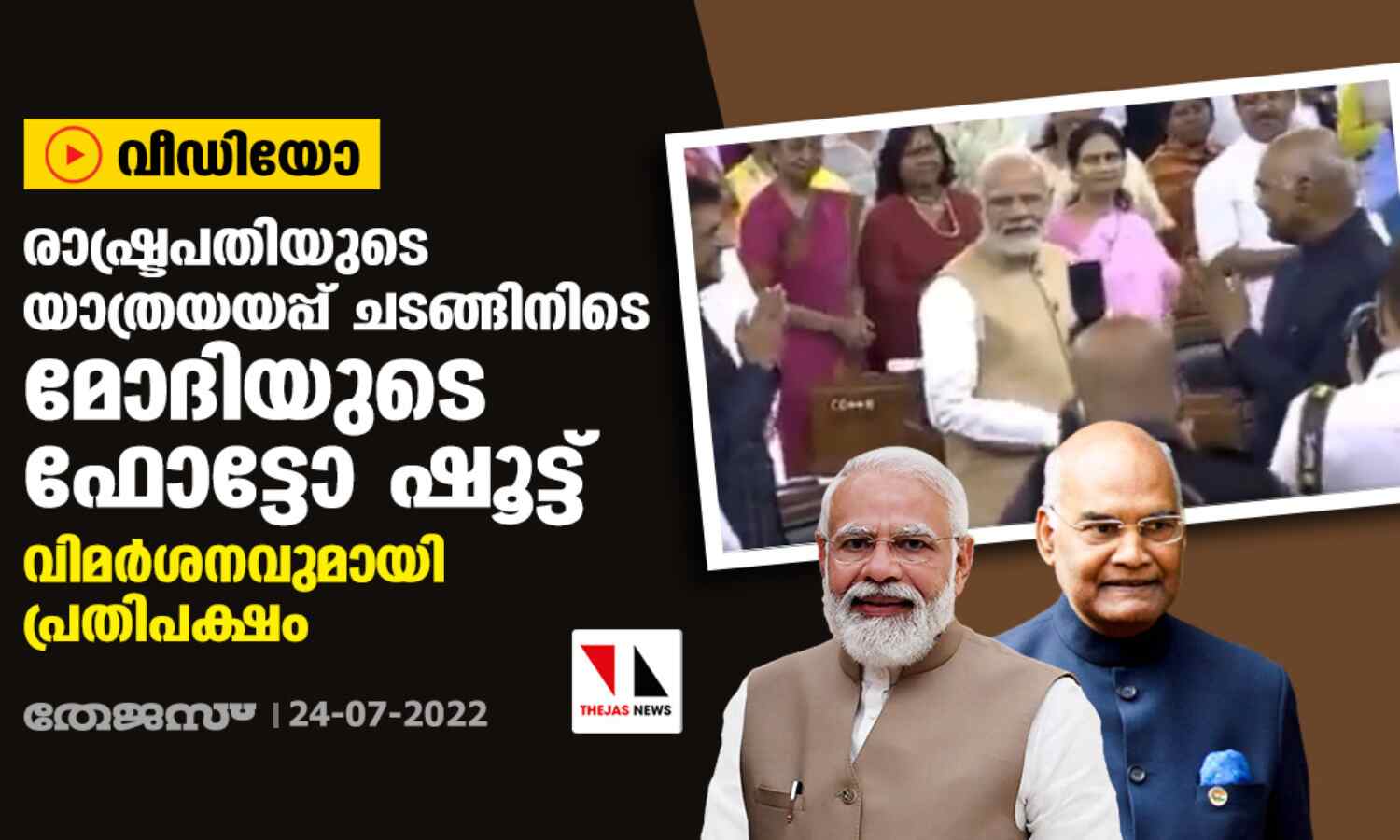 രാഷ്ട്രപതിയുടെ യാത്രയയപ്പ് ചടങ്ങിനിടെ മോദിയുടെ ഫോട്ടോഷൂട്ട്; വിമര്ശനവുമായി പ്രതിപക്ഷം (വീഡിയോ) രാഷ്ട്രപതിയുടെ യാത്രയയപ്പ് ചടങ്ങിനിടെ മോദിയുടെ ഫോട്ടോഷൂട്ട്; വിമര്ശനവുമായി പ്രതിപക്ഷം (വീഡിയോ)