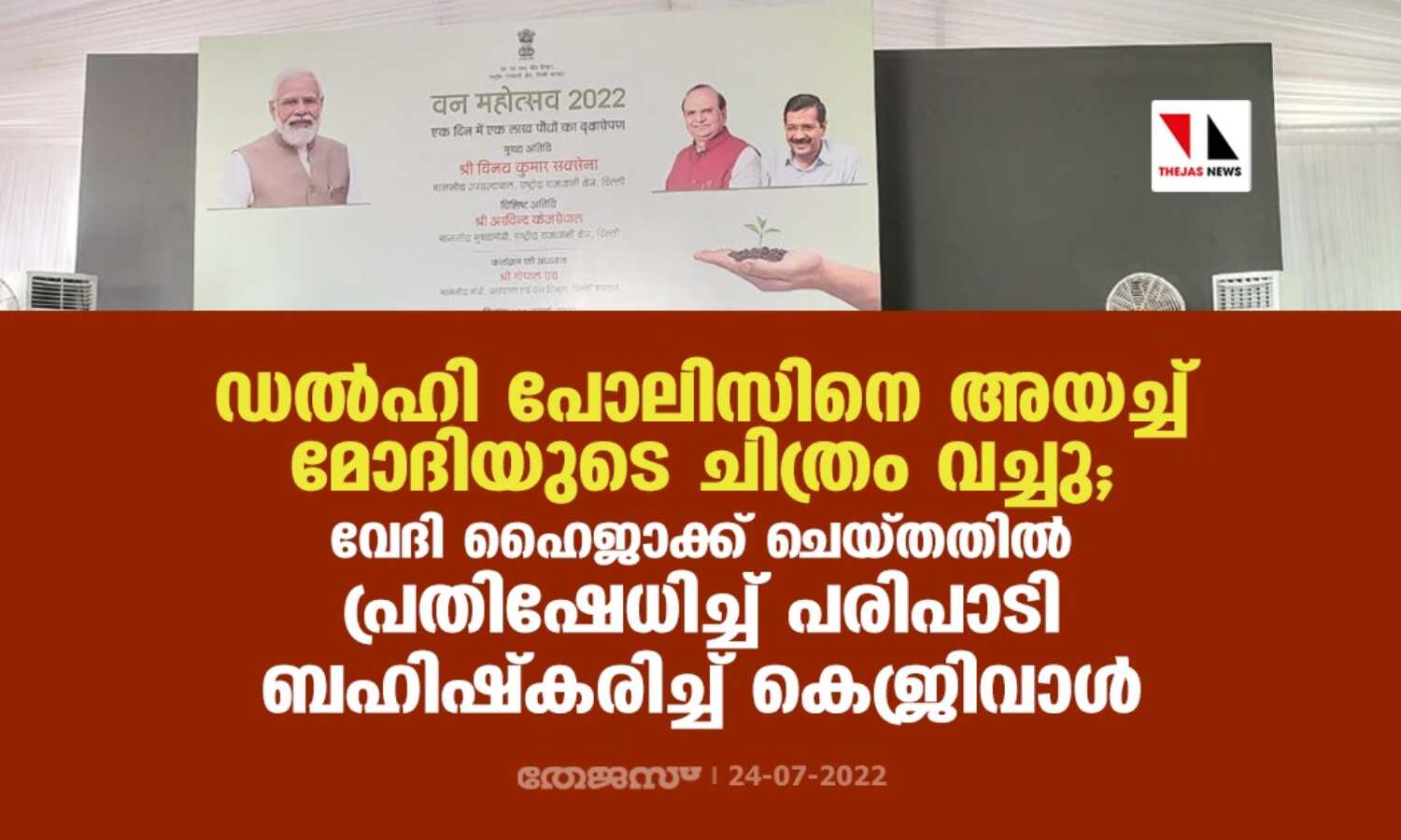 ഡല്ഹി പോലിസിനെ അയച്ച് മോദിയുടെ ചിത്രം വച്ചു; വേദി ഹൈജാക്ക് ചെയ്തതില് പ്രതിഷേധിച്ച് പരിപാടി ബഹിഷ്കരിച്ച് കെജ്രിവാള് ഡല്ഹി പോലിസിനെ അയച്ച് മോദിയുടെ ചിത്രം വച്ചു; വേദി ഹൈജാക്ക് ചെയ്തതില് പ്രതിഷേധിച്ച് പരിപാടി ബഹിഷ്കരിച്ച് കെജ്രിവാള്