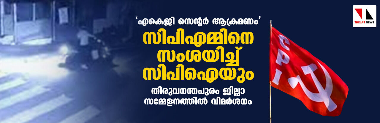 എകെജി സെൻറർ ആക്രമണം സിപിഎമ്മിനെ സംശയിച്ച് സിപിഐയും; തിരുവനന്തപുരം ജില്ലാ സമ്മേളനത്തിൽ വിമർശനം എകെജി സെൻറർ ആക്രമണം സിപിഎമ്മിനെ സംശയിച്ച് സിപിഐയും; തിരുവനന്തപുരം ജില്ലാ സമ്മേളനത്തിൽ വിമർശനം