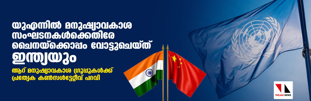യുഎന്നില്‍ മനുഷ്യാവകാശ സംഘടനകള്‍ക്കെതിരേ ചൈനയ്‌ക്കൊപ്പം വോട്ടുചെയ്ത് ഇന്ത്യയും