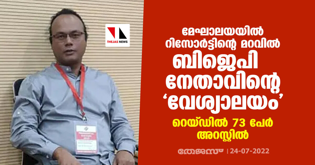 മേഘാലയയില് റിസോര്ട്ടിന്റെ മറവില് ബിജെപി നേതാവിന്റെ വേശ്യാലയം; റെയ്ഡില് 73 പേര് അറസ്റ്റില് മേഘാലയയില് റിസോര്ട്ടിന്റെ മറവില് ബിജെപി നേതാവിന്റെ വേശ്യാലയം; റെയ്ഡില് 73 പേര് അറസ്റ്റില്