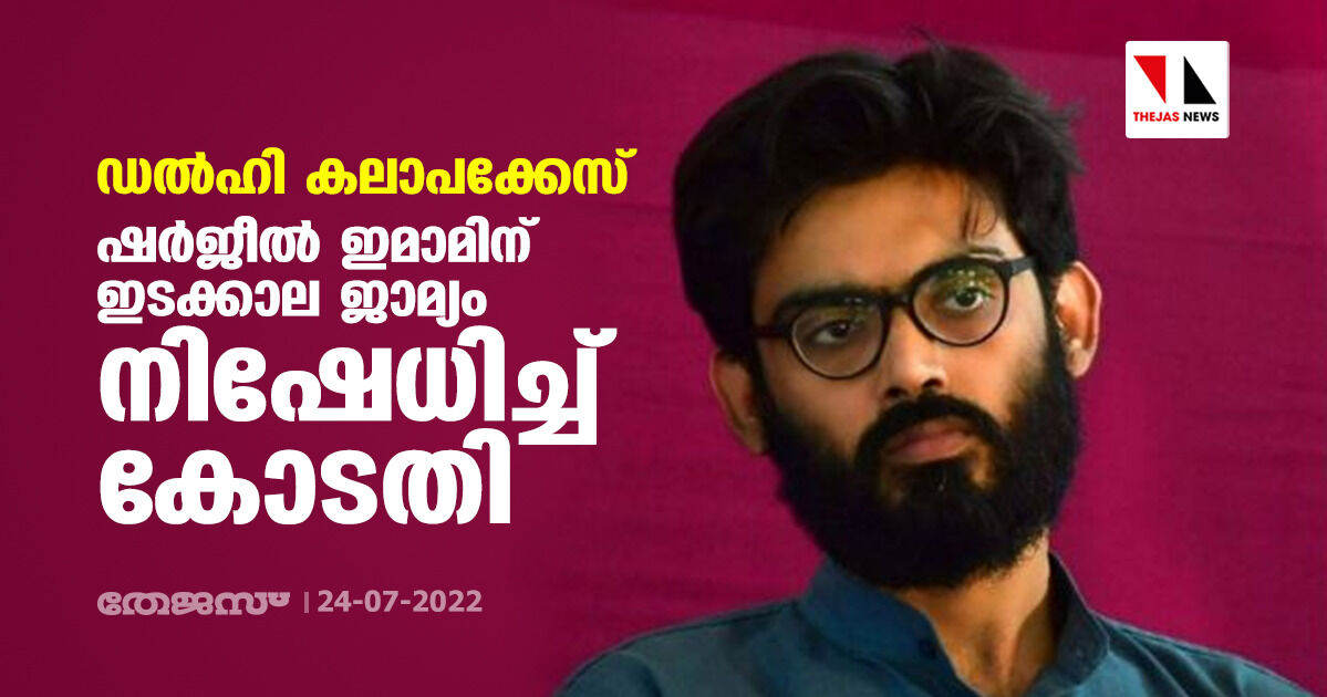 ഡല്‍ഹി കലാപക്കേസ്: ഷര്‍ജീല്‍ ഇമാമിന് ഇടക്കാല ജാമ്യം നിഷേധിച്ച് കോടതി