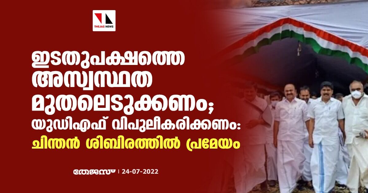 ഇടതുപക്ഷത്തെ അസ്വസ്ഥത മുതലെടുക്കണം; യുഡിഎഫ് വിപുലീകരിക്കണം; ചിന്തന് ശിബിരത്തിൽ പ്രമേയം ഇടതുപക്ഷത്തെ അസ്വസ്ഥത മുതലെടുക്കണം; യുഡിഎഫ് വിപുലീകരിക്കണം; ചിന്തന് ശിബിരത്തിൽ പ്രമേയം