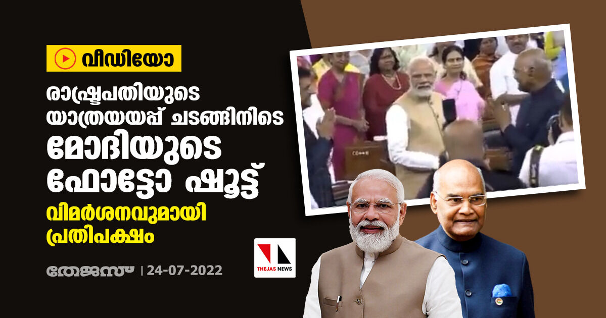 രാഷ്ട്രപതിയുടെ യാത്രയയപ്പ് ചടങ്ങിനിടെ മോദിയുടെ ഫോട്ടോഷൂട്ട്; വിമര്ശനവുമായി പ്രതിപക്ഷം (വീഡിയോ) രാഷ്ട്രപതിയുടെ യാത്രയയപ്പ് ചടങ്ങിനിടെ മോദിയുടെ ഫോട്ടോഷൂട്ട്; വിമര്ശനവുമായി പ്രതിപക്ഷം (വീഡിയോ)