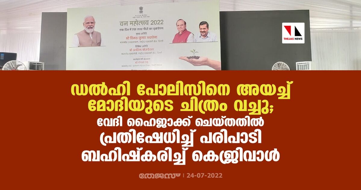 ഡല്‍ഹി പോലിസിനെ അയച്ച് മോദിയുടെ ചിത്രം വച്ചു; വേദി ഹൈജാക്ക് ചെയ്തതില്‍ പ്രതിഷേധിച്ച് പരിപാടി ബഹിഷ്‌കരിച്ച് കെജ്രിവാള്‍