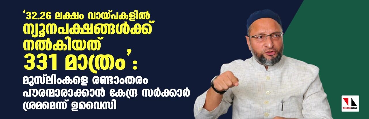 32.26 ലക്ഷം വായ്പകളില് ന്യൂനപക്ഷങ്ങള്ക്ക് നല്കിയത് 331 മാത്രം: മുസ് ലിംകളെ രണ്ടാംതരം പൗരന്മാരാക്കാന് കേന്ദ്ര സര്ക്കാര് ശ്രമമെന്ന് ഉവൈസി 32.26 ലക്ഷം വായ്പകളില് ന്യൂനപക്ഷങ്ങള്ക്ക് നല്കിയത് 331 മാത്രം: മുസ് ലിംകളെ രണ്ടാംതരം പൗരന്മാരാക്കാന് കേന്ദ്ര സര്ക്കാര് ശ്രമമെന്ന് ഉവൈസി