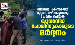 വീടിന്റെ പരിസരത്ത് മൂത്രം ഒഴിക്കുന്നതു ചോദ്യം ചെയ്ത യുവാവിന് പോലിസുകാരുടെ മർദ്ദനം വീടിന്റെ പരിസരത്ത് മൂത്രം ഒഴിക്കുന്നതു ചോദ്യം ചെയ്ത യുവാവിന് പോലിസുകാരുടെ മർദ്ദനം