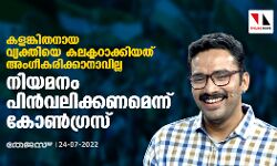കളങ്കിതനായ വ്യക്തിയെ കലക്ടറാക്കിയത് അംഗീകരിക്കാനാവില്ല; നിയമനം പിന്വലിക്കണമെന്ന് കോണ്ഗ്രസ് കളങ്കിതനായ വ്യക്തിയെ കലക്ടറാക്കിയത് അംഗീകരിക്കാനാവില്ല; നിയമനം പിന്വലിക്കണമെന്ന് കോണ്ഗ്രസ്