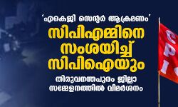 എകെജി സെൻറർ ആക്രമണം സിപിഎമ്മിനെ സംശയിച്ച് സിപിഐയും; തിരുവനന്തപുരം ജില്ലാ സമ്മേളനത്തിൽ വിമർശനം എകെജി സെൻറർ ആക്രമണം സിപിഎമ്മിനെ സംശയിച്ച് സിപിഐയും; തിരുവനന്തപുരം ജില്ലാ സമ്മേളനത്തിൽ വിമർശനം