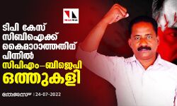 ടിപി കേസ് സിബിഐക്ക് കൈമാറാത്തതിന് പിന്നില് സിപിഎം-ബിജെപി ഒത്തുകളി ടിപി കേസ് സിബിഐക്ക് കൈമാറാത്തതിന് പിന്നില് സിപിഎം-ബിജെപി ഒത്തുകളി