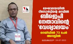 മേഘാലയയില്‍ റിസോര്‍ട്ടിന്റെ മറവില്‍ ബിജെപി നേതാവിന്റെ വേശ്യാലയം; റെയ്ഡില്‍ 73 പേര്‍ അറസ്റ്റില്‍