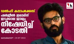 ഡല്‍ഹി കലാപക്കേസ്: ഷര്‍ജീല്‍ ഇമാമിന് ഇടക്കാല ജാമ്യം നിഷേധിച്ച് കോടതി