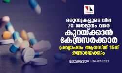 മരുന്നുകളുടെ വില 70 ശതമാനം വരെ കുറയ്ക്കാന് കേന്ദ്രസര്ക്കാര്; പ്രഖ്യാപനം ആഗസ്ത് 15ന് ഉണ്ടായേക്കും മരുന്നുകളുടെ വില 70 ശതമാനം വരെ കുറയ്ക്കാന് കേന്ദ്രസര്ക്കാര്; പ്രഖ്യാപനം ആഗസ്ത് 15ന് ഉണ്ടായേക്കും