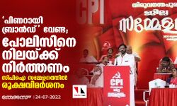 പിണറായി ബ്രാന്‍ഡ് വേണ്ട; പോലിസിനെ നിലയ്ക്ക് നിര്‍ത്തണം; സിപിഐ സമ്മേളനത്തില്‍ രൂക്ഷവിമര്‍ശനം