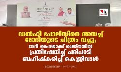 ഡല്‍ഹി പോലിസിനെ അയച്ച് മോദിയുടെ ചിത്രം വച്ചു; വേദി ഹൈജാക്ക് ചെയ്തതില്‍ പ്രതിഷേധിച്ച് പരിപാടി ബഹിഷ്‌കരിച്ച് കെജ്രിവാള്‍