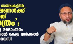 32.26 ലക്ഷം വായ്പകളില്‍ ന്യൂനപക്ഷങ്ങള്‍ക്ക് നല്‍കിയത് 331 മാത്രം: മുസ് ലിംകളെ രണ്ടാംതരം പൗരന്മാരാക്കാന്‍ കേന്ദ്ര സര്‍ക്കാര്‍ ശ്രമമെന്ന് ഉവൈസി