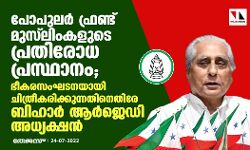 പോപുലര്‍ ഫ്രണ്ട് മുസ് ലിംകളുടെ പ്രതിരോധപ്രസ്ഥാനം; ഭീകരസംഘടനയായി ചിത്രീകരിക്കുന്നതിനെതിരേ ബിഹാര്‍ ആര്‍ജെഡി അധ്യക്ഷന്‍
