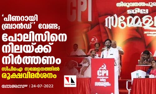 പിണറായി ബ്രാന്‍ഡ് വേണ്ട; പോലിസിനെ നിലയ്ക്ക് നിര്‍ത്തണം; സിപിഐ സമ്മേളനത്തില്‍ രൂക്ഷവിമര്‍ശനം