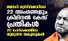 യോഗി മന്ത്രിസഭയിലെ 22 അംഗങ്ങളും ക്രിമിനല്‍ കേസ് പ്രതികള്‍; 20 പേര്‍ക്കെതിരേ ഗുരുതര വകുപ്പുകള്‍