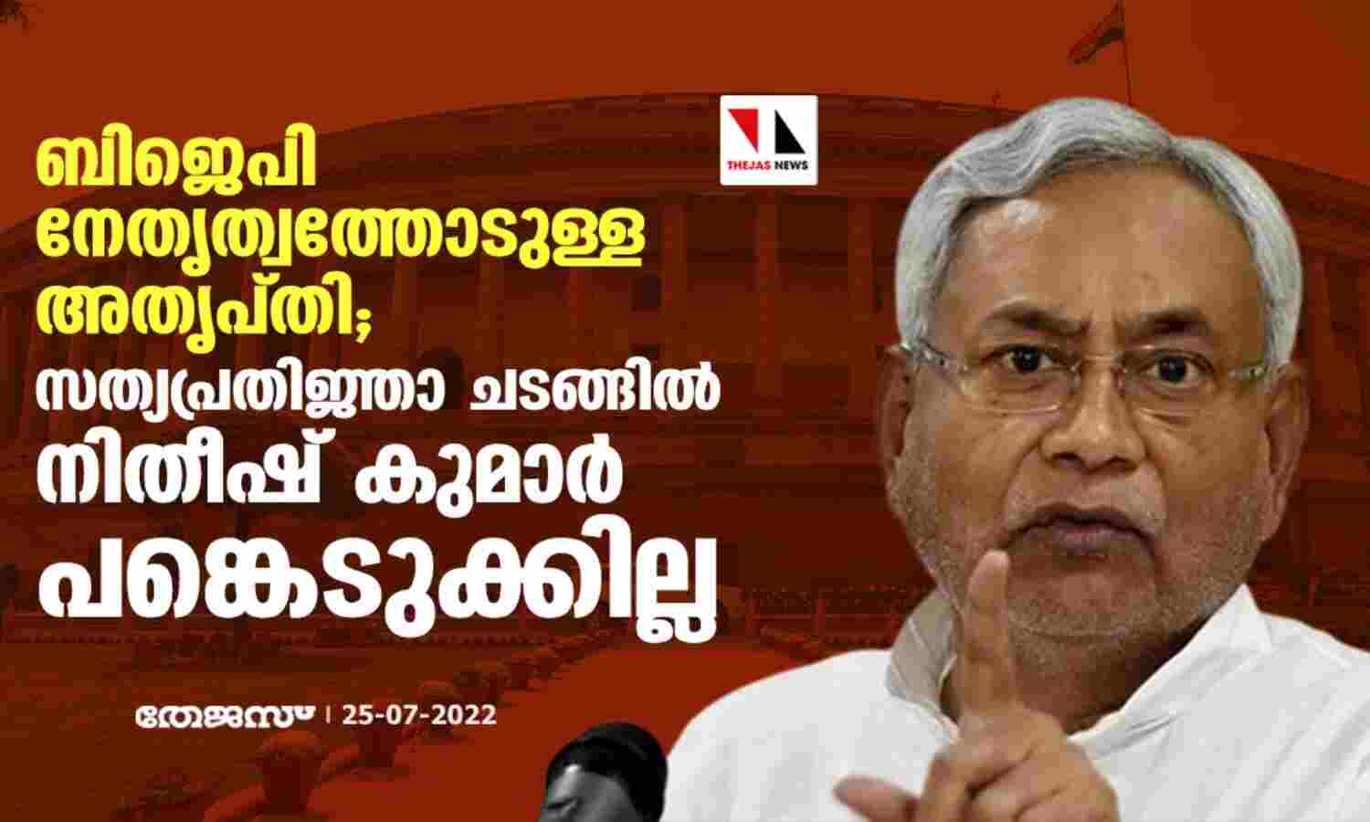 ബിജെപി നേതൃത്വത്തോടുള്ള അതൃപ്തി;സത്യപ്രതിജ്ഞാ ചടങ്ങില്‍ നിതീഷ് കുമാര്‍ പങ്കെടുക്കില്ല