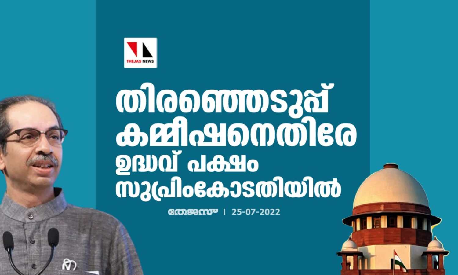 തിരഞ്ഞെടുപ്പ് കമ്മീഷനെതിരേ ഉദ്ധവ് പക്ഷം സുപ്രിംകോടതിയില് തിരഞ്ഞെടുപ്പ് കമ്മീഷനെതിരേ ഉദ്ധവ് പക്ഷം സുപ്രിംകോടതിയില്