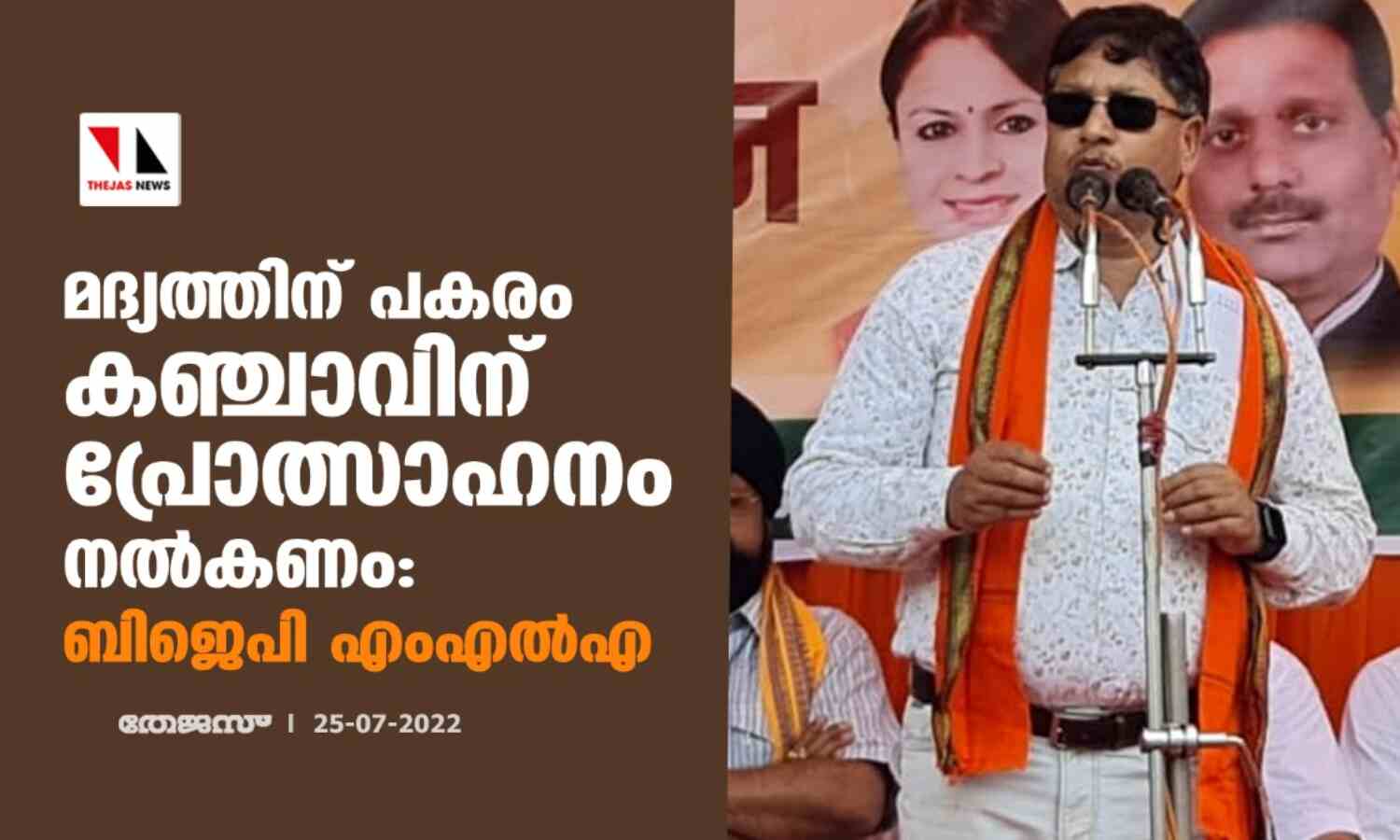 മദ്യത്തിന് പകരം കഞ്ചാവിന് പ്രോത്സാഹനം നല്കണം: ബിജെപി എംഎല്എ മദ്യത്തിന് പകരം കഞ്ചാവിന് പ്രോത്സാഹനം നല്കണം: ബിജെപി എംഎല്എ
