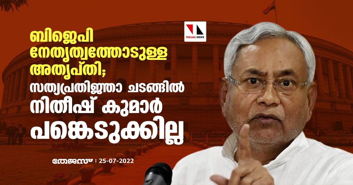 ബിജെപി നേതൃത്വത്തോടുള്ള അതൃപ്തി;സത്യപ്രതിജ്ഞാ ചടങ്ങില്‍ നിതീഷ് കുമാര്‍ പങ്കെടുക്കില്ല