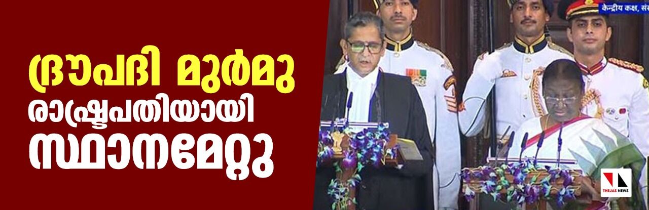 ദ്രൗപദി മുര്മു രാഷ്ട്രപതിയായി സ്ഥാനമേറ്റു ദ്രൗപദി മുര്മു രാഷ്ട്രപതിയായി സ്ഥാനമേറ്റു