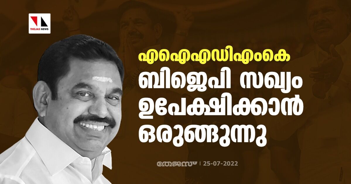 എഐഎഡിഎംകെ ബിജെപി സഖ്യം ഉപേക്ഷിക്കാനൊരുങ്ങുന്നു