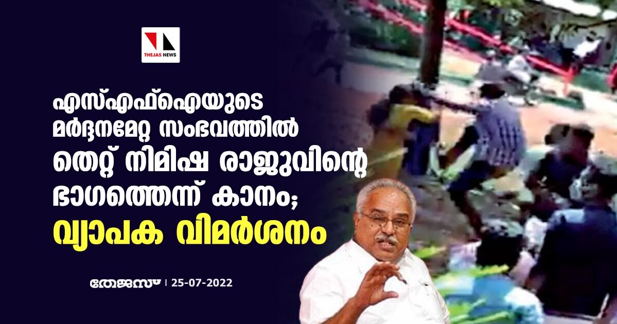 എസ്എഫ്ഐയുടെ മർദ്ദനമേറ്റ സംഭവത്തില് തെറ്റ് നിമിഷ രാജുവിന്റെ ഭാഗത്തെന്ന് കാനം; വ്യാപക വിമർശനം എസ്എഫ്ഐയുടെ മർദ്ദനമേറ്റ സംഭവത്തില് തെറ്റ് നിമിഷ രാജുവിന്റെ ഭാഗത്തെന്ന് കാനം; വ്യാപക വിമർശനം
