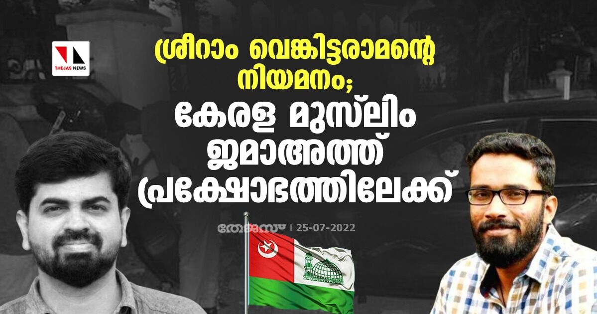 ശ്രീറാം വെങ്കിട്ടരാമന്റെ നിയമനം;കേരള മുസ്‌ലിം ജമാഅത്ത് പ്രക്ഷോഭത്തിലേക്ക്