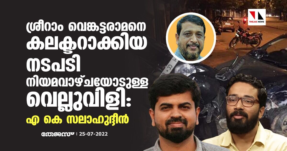 ശ്രീറാം വെങ്കട്ടരാമനെ കലക്ടറാക്കിയ നടപടി നിയമവാഴ്ചയോടുള്ള വെല്ലുവിളി: എ കെ സലാഹുദ്ദീന് ശ്രീറാം വെങ്കട്ടരാമനെ കലക്ടറാക്കിയ നടപടി നിയമവാഴ്ചയോടുള്ള വെല്ലുവിളി: എ കെ സലാഹുദ്ദീന്
