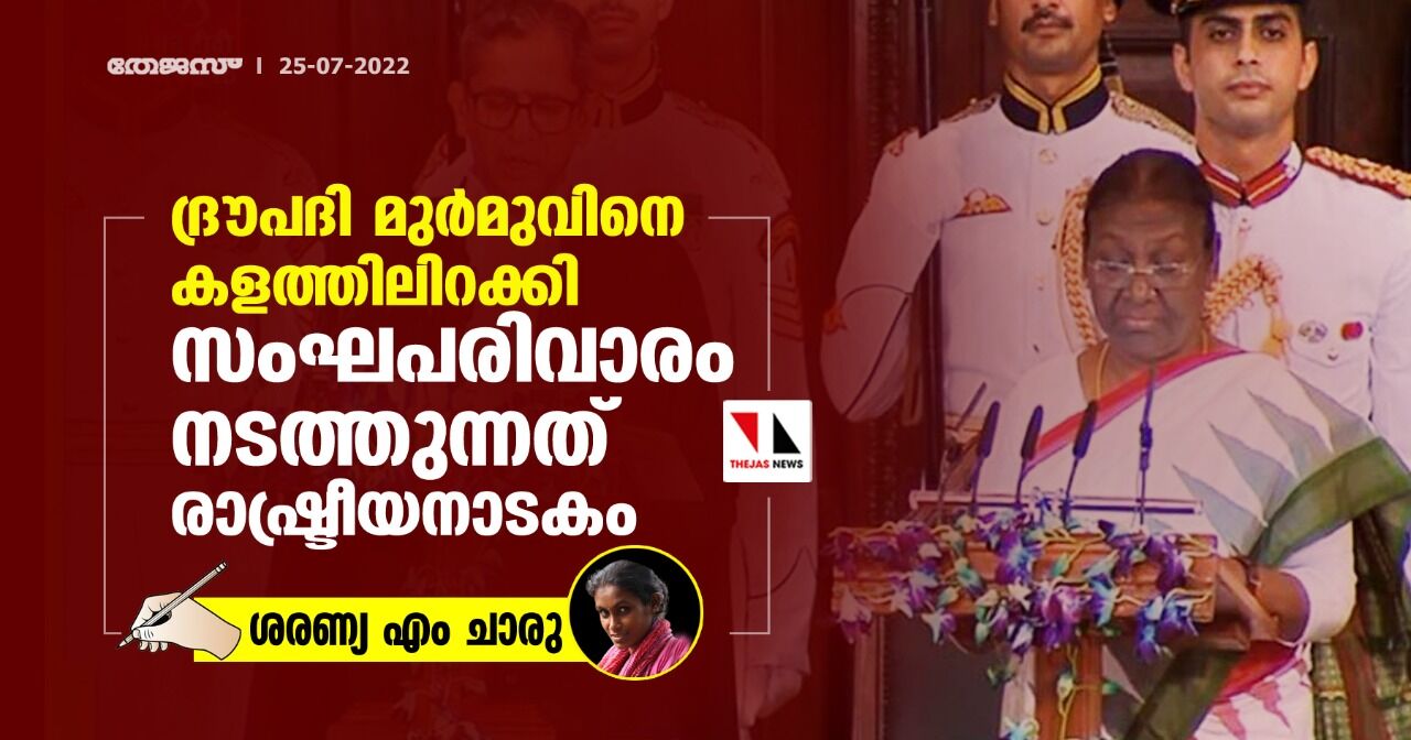 ദ്രൗപദി മുര്മുവിനെ കളത്തിലിറക്കി സംഘപരിവാരം നടത്തുന്നത് രാഷ്ട്രീയനാടകം ദ്രൗപദി മുര്മുവിനെ കളത്തിലിറക്കി സംഘപരിവാരം നടത്തുന്നത് രാഷ്ട്രീയനാടകം