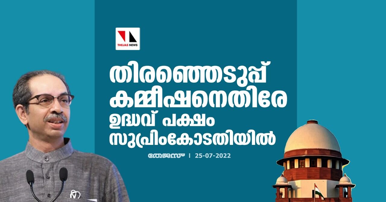 തിരഞ്ഞെടുപ്പ് കമ്മീഷനെതിരേ ഉദ്ധവ് പക്ഷം സുപ്രിംകോടതിയില്‍