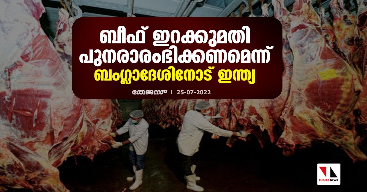 ബീഫ് ഇറക്കുമതി പുനരാരംഭിക്കണമെന്ന് ബംഗ്ലാദേശിനോട് ഇന്ത്യ