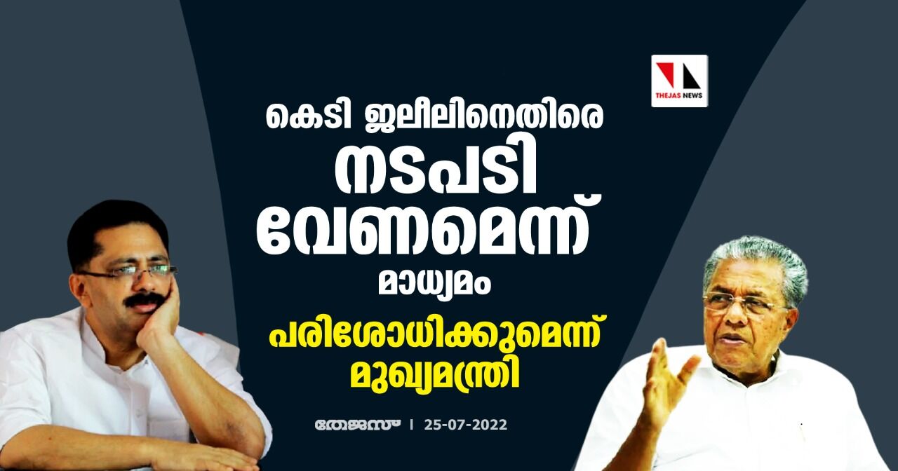 കെടി ജലീലിനെതിരെ നടപടി വേണമെന്ന് മാധ്യമം; പരിശോധിക്കുമെന്ന് മുഖ്യമന്ത്രി കെടി ജലീലിനെതിരെ നടപടി വേണമെന്ന് മാധ്യമം; പരിശോധിക്കുമെന്ന് മുഖ്യമന്ത്രി