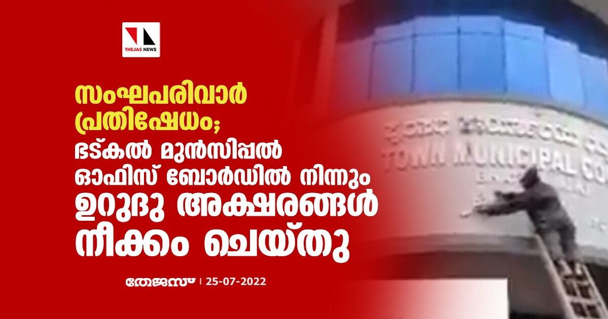 സംഘപരിവാര് പ്രതിഷേധം; ഭട്കല് മുന്സിപ്പല് ഓഫിസ് ബോര്ഡില് നിന്നും ഉറുദു അക്ഷരങ്ങള് നീക്കം ചെയ്തു (വീഡിയോ) സംഘപരിവാര് പ്രതിഷേധം; ഭട്കല് മുന്സിപ്പല് ഓഫിസ് ബോര്ഡില് നിന്നും ഉറുദു അക്ഷരങ്ങള് നീക്കം ചെയ്തു (വീഡിയോ)