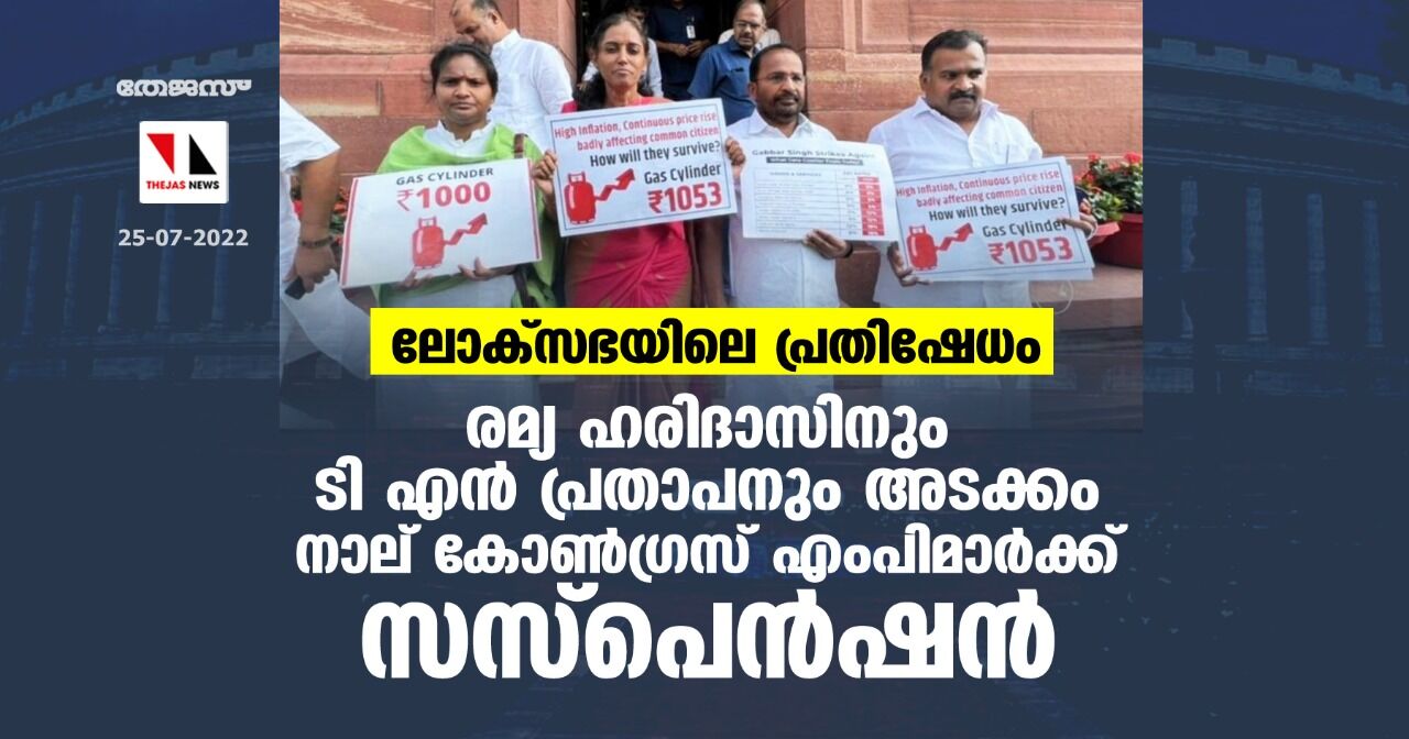 ലോക്സഭയിലെ പ്രതിഷേധം; രമ്യ ഹരിദാസിനും ടി എന് പ്രതാപനും അടക്കം നാല് കോണ്ഗ്രസ് എംപിമാര്ക്ക് സസ്പെന്ഷന് ലോക്സഭയിലെ പ്രതിഷേധം; രമ്യ ഹരിദാസിനും ടി എന് പ്രതാപനും അടക്കം നാല് കോണ്ഗ്രസ് എംപിമാര്ക്ക് സസ്പെന്ഷന്