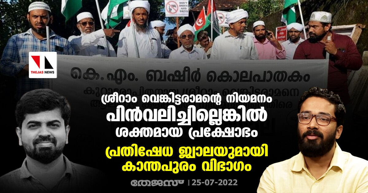ശ്രീറാം വെങ്കിട്ടരാമന്റെ നിയമനം പിന്വലിച്ചില്ലെങ്കില് ശക്തമായ പ്രക്ഷോഭം; പ്രതിഷേധ ജ്വാലയുമായി കാന്തപുരം വിഭാഗം ശ്രീറാം വെങ്കിട്ടരാമന്റെ നിയമനം പിന്വലിച്ചില്ലെങ്കില് ശക്തമായ പ്രക്ഷോഭം; പ്രതിഷേധ ജ്വാലയുമായി കാന്തപുരം വിഭാഗം