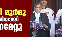 ദ്രൗപദി മുര്‍മു രാഷ്ട്രപതിയായി സ്ഥാനമേറ്റു