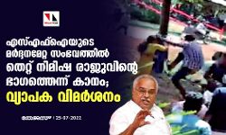 เดเดธเตเดเดซเตโเดเดฏเตเดเต เดฎเตผเดฆเตเดฆเดจเดฎเตเดฑเตเดฑ เดธเดเดญเดตเดคเตเดคเดฟเดฒเตโ เดคเตเดฑเตเดฑเต เดจเดฟเดฎเดฟเดท เดฐเดพเดเตเดตเดฟเดจเตเดฑเต เดญเดพโเดเดคเตเดคเตเดจเตเดจเต เดเดพเดจเด; เดตเตเดฏเดพเดชเด เดตเดฟเดฎเตผเดถเดจเด เดเดธเตเดเดซเตโเดเดฏเตเดเต เดฎเตผเดฆเตเดฆเดจเดฎเตเดฑเตเดฑ เดธเดเดญเดตเดคเตเดคเดฟเดฒเตโ เดคเตเดฑเตเดฑเต เดจเดฟเดฎเดฟเดท เดฐเดพเดเตเดตเดฟเดจเตเดฑเต เดญเดพโเดเดคเตเดคเตเดจเตเดจเต เดเดพเดจเด; เดตเตเดฏเดพเดชเด เดตเดฟเดฎเตผเดถเดจเด