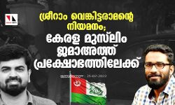 ശ്രീറാം വെങ്കിട്ടരാമന്റെ നിയമനം;കേരള മുസ്ലിം ജമാഅത്ത് പ്രക്ഷോഭത്തിലേക്ക് ശ്രീറാം വെങ്കിട്ടരാമന്റെ നിയമനം;കേരള മുസ്ലിം ജമാഅത്ത് പ്രക്ഷോഭത്തിലേക്ക്