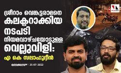 ശ്രീറാം വെങ്കട്ടരാമനെ കലക്ടറാക്കിയ നടപടി നിയമവാഴ്ചയോടുള്ള വെല്ലുവിളി: എ കെ സലാഹുദ്ദീന് ശ്രീറാം വെങ്കട്ടരാമനെ കലക്ടറാക്കിയ നടപടി നിയമവാഴ്ചയോടുള്ള വെല്ലുവിളി: എ കെ സലാഹുദ്ദീന്